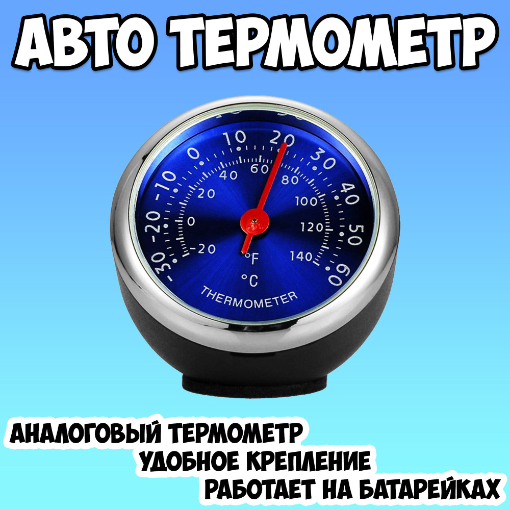 Термометр автомобильный аналоговый на батарейках TDS / автотермометр -  купить по выгодным ценам в интернет-магазине OZON (808980531)