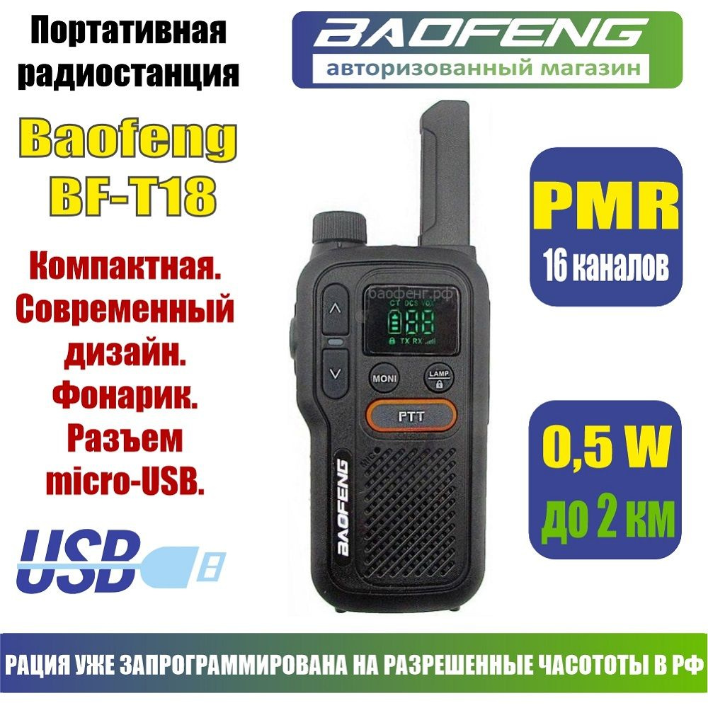 Радиостанция Baofeng BF-T18, 16 каналов - купить по доступным ценам в ...
