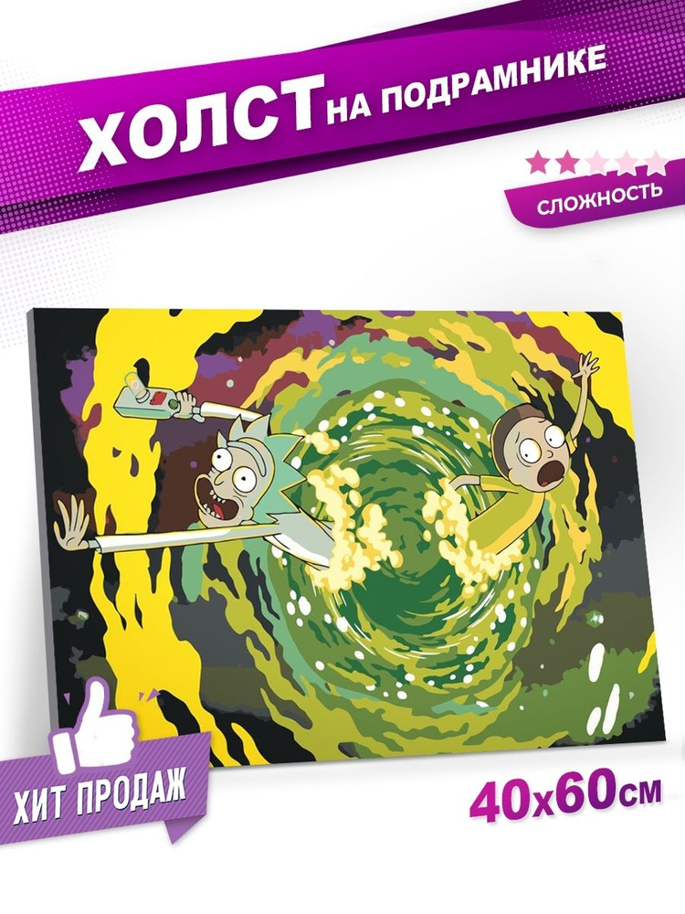 Картина по номерам Цветное на холсте с подрамником "Рик и Морти: Портал", Раскраска 40x60 см, Фэнтези #1
