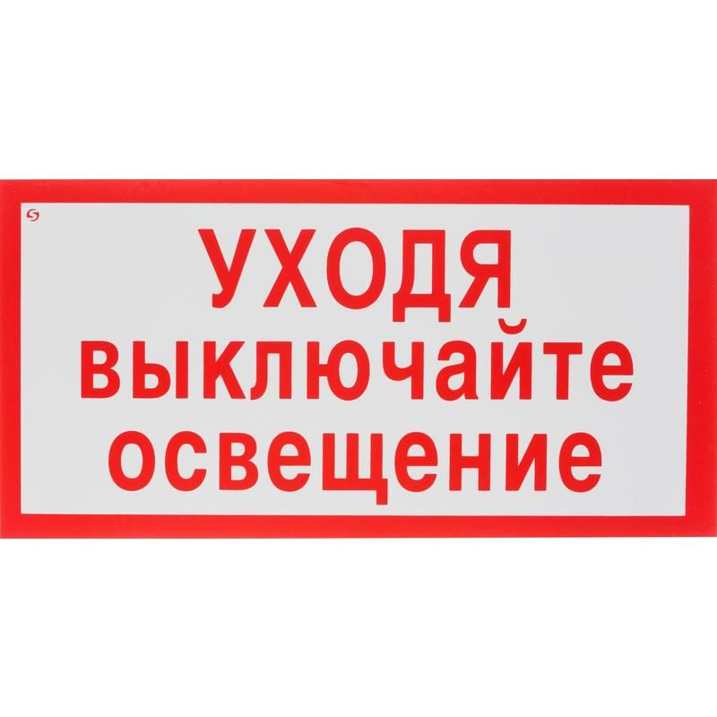 Знак безопасности V03 Уходя выключайте освещение150x300мм пленка 10шт уп  #1