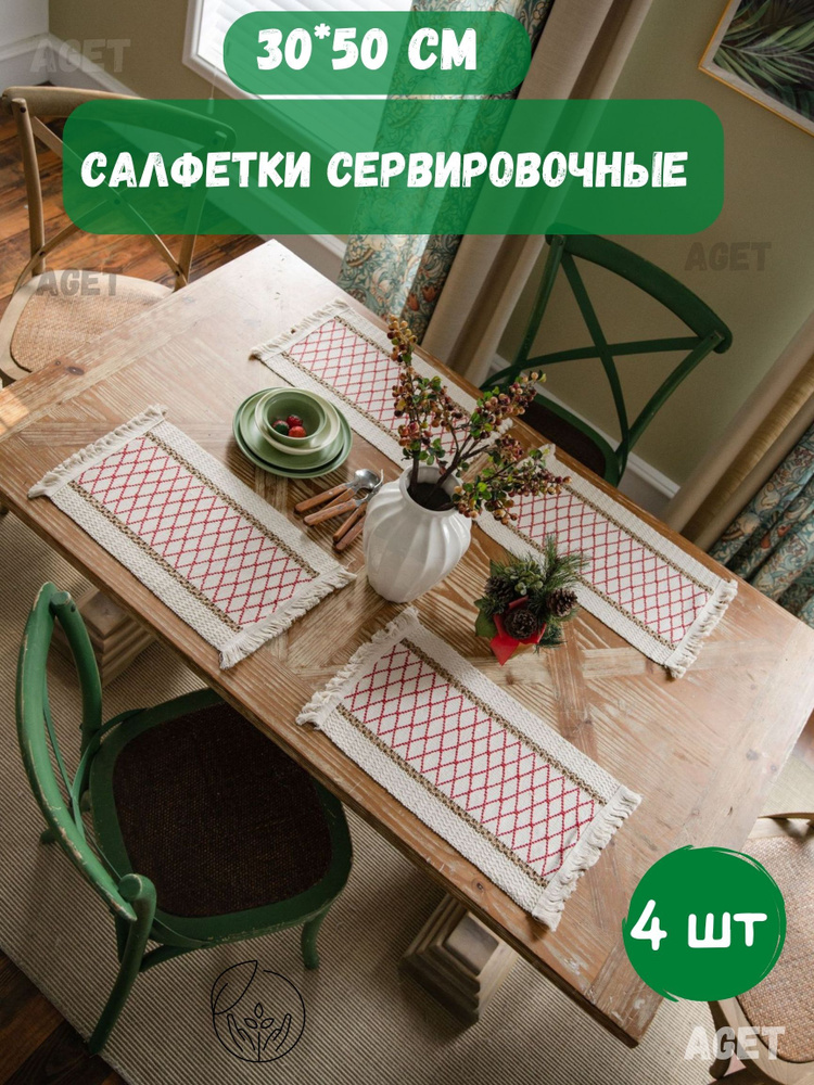 AGET*Home Набор сервировочных салфеток Салфетка-4шт Джут 30x50см, 4шт.  #1