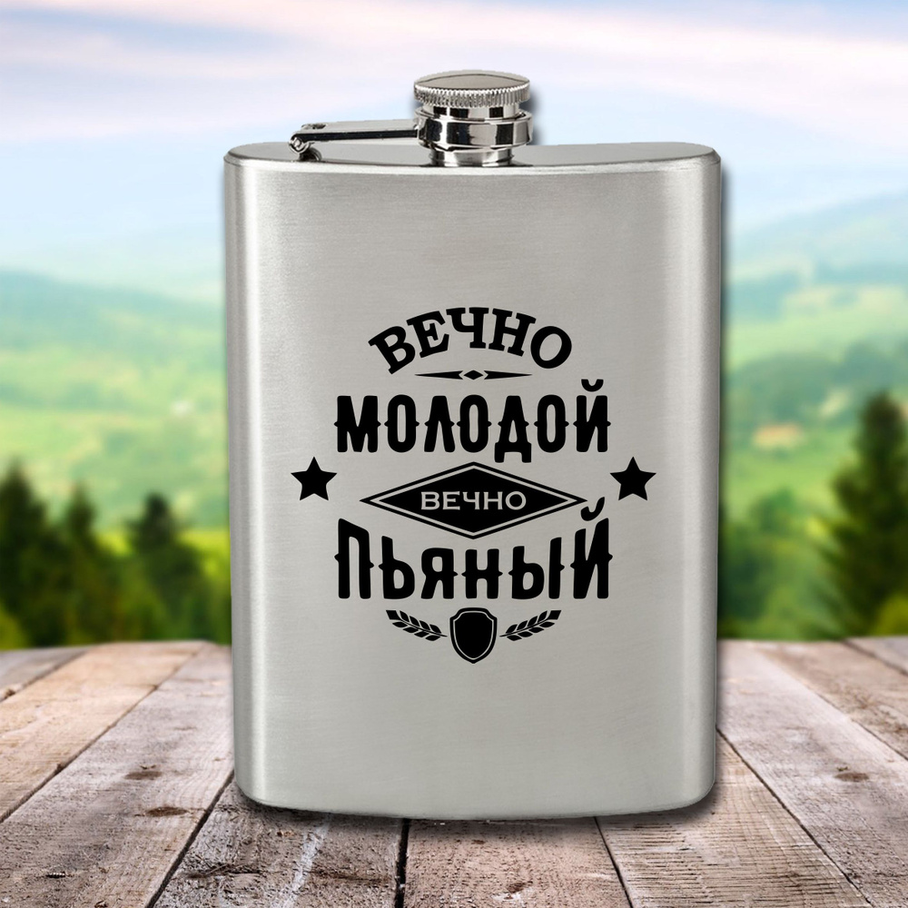 Фляга с гравировкой Вечно молодой, вечно пьяный #1