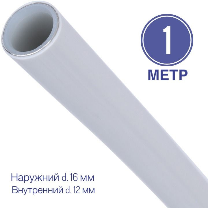 Труба металлопластиковая 16x2.0 PEX-AL-PEX отрезок 1 метр. #1