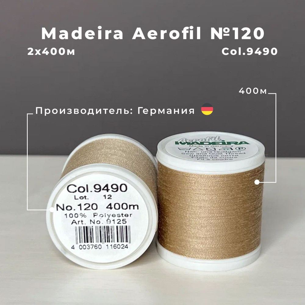 Нитки для шитья Madeira Aerofil 2*400м col.9490 #1