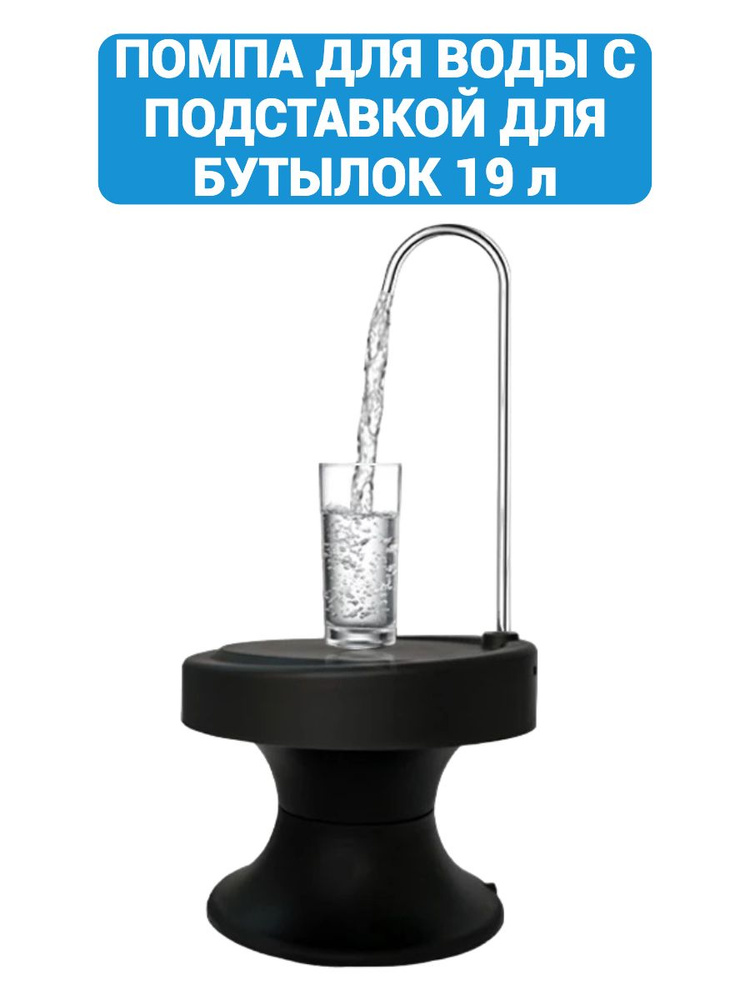 Помпа насос кулер для воды электрическая 19 литров #1