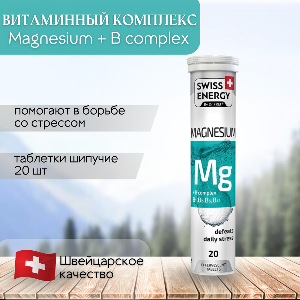 SWISS ENERGY БАД / Витаминный комплекс Магний + В комплекс витаминов (Mg+ B  complex) по 4 гр шипучие таблетки 20 шт борьба со стрессом, судорогами,  поддержка нервной системы - купить с доставкой