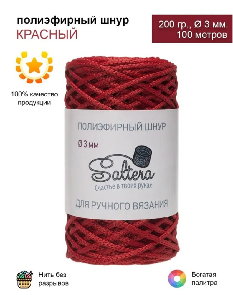 Шнур полиэфирный Saltera - 3 мм, красный (03), 100 м/200 г, 100% полиэфир, без сердечника /шнур для вязания, #1