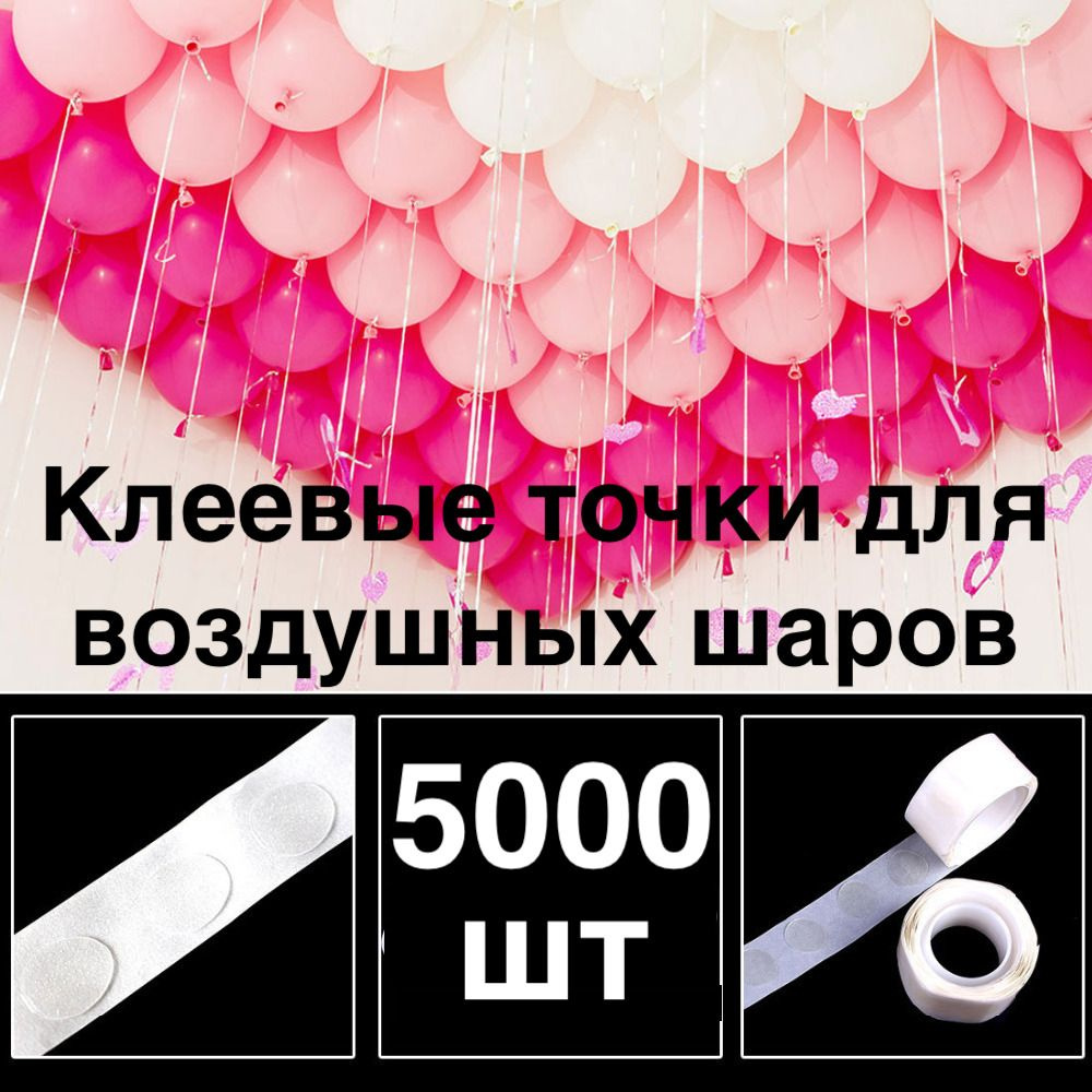 5000 шт! Клеевые точки для воздушных шаров/скотч для шариков/Двухсторонний/Клейкая лента для шаров/ для #1