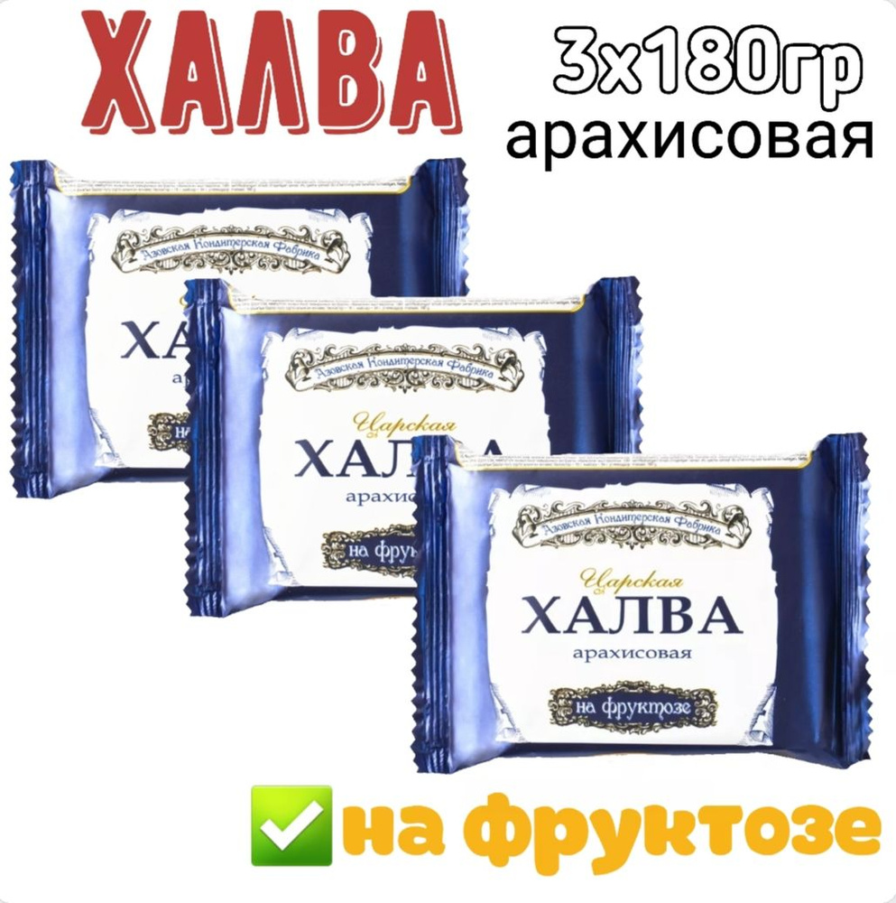 Халва арахисовая на фруктозе, Азовская кондитерская фабрика, 3х180 гр  #1