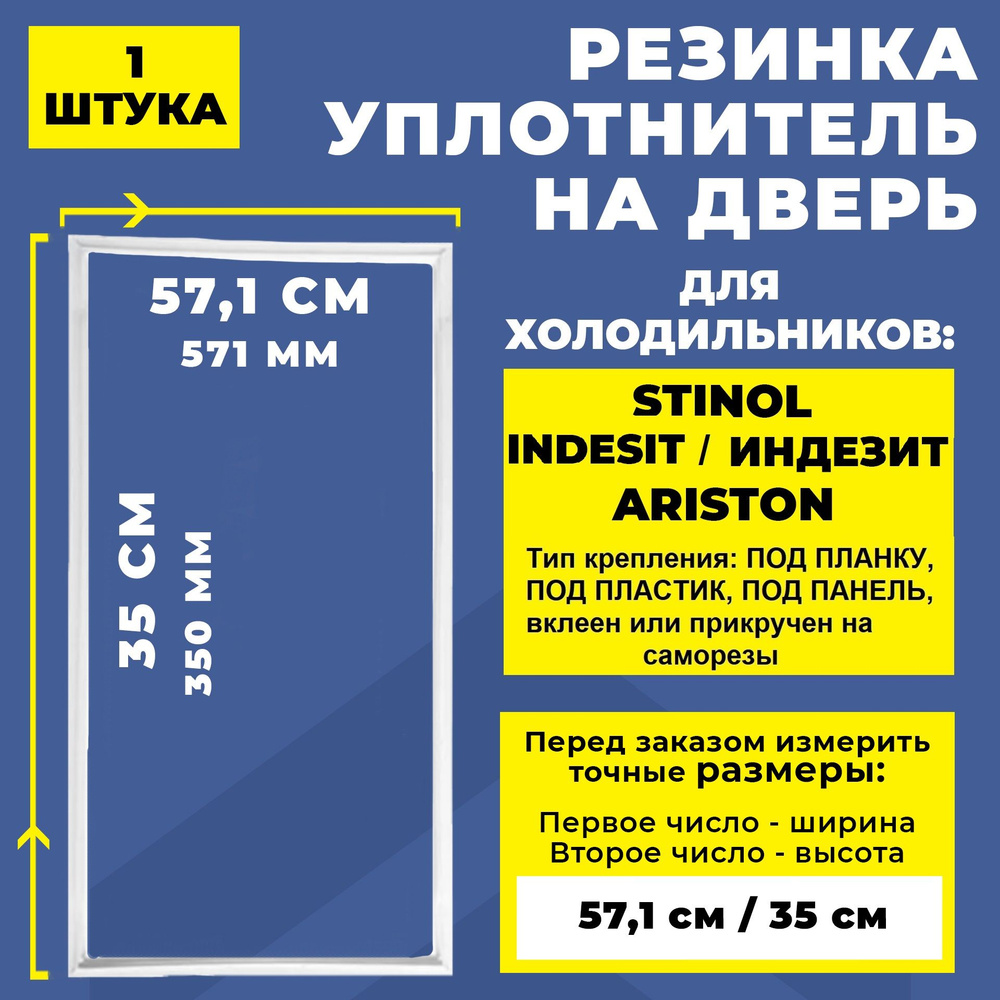 Уплотнитель для холодильника Stinol, Indesit, Ariston 571*350 мм, Резинка на дверь холодильника Стинол, #1