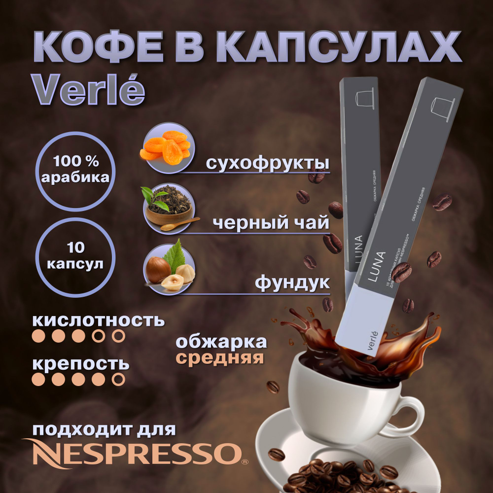 Кофе молотый в капсулах Verle LUNA (VCR), Арабика 100%, 3 пачки по 10 капсул Nespresso  #1