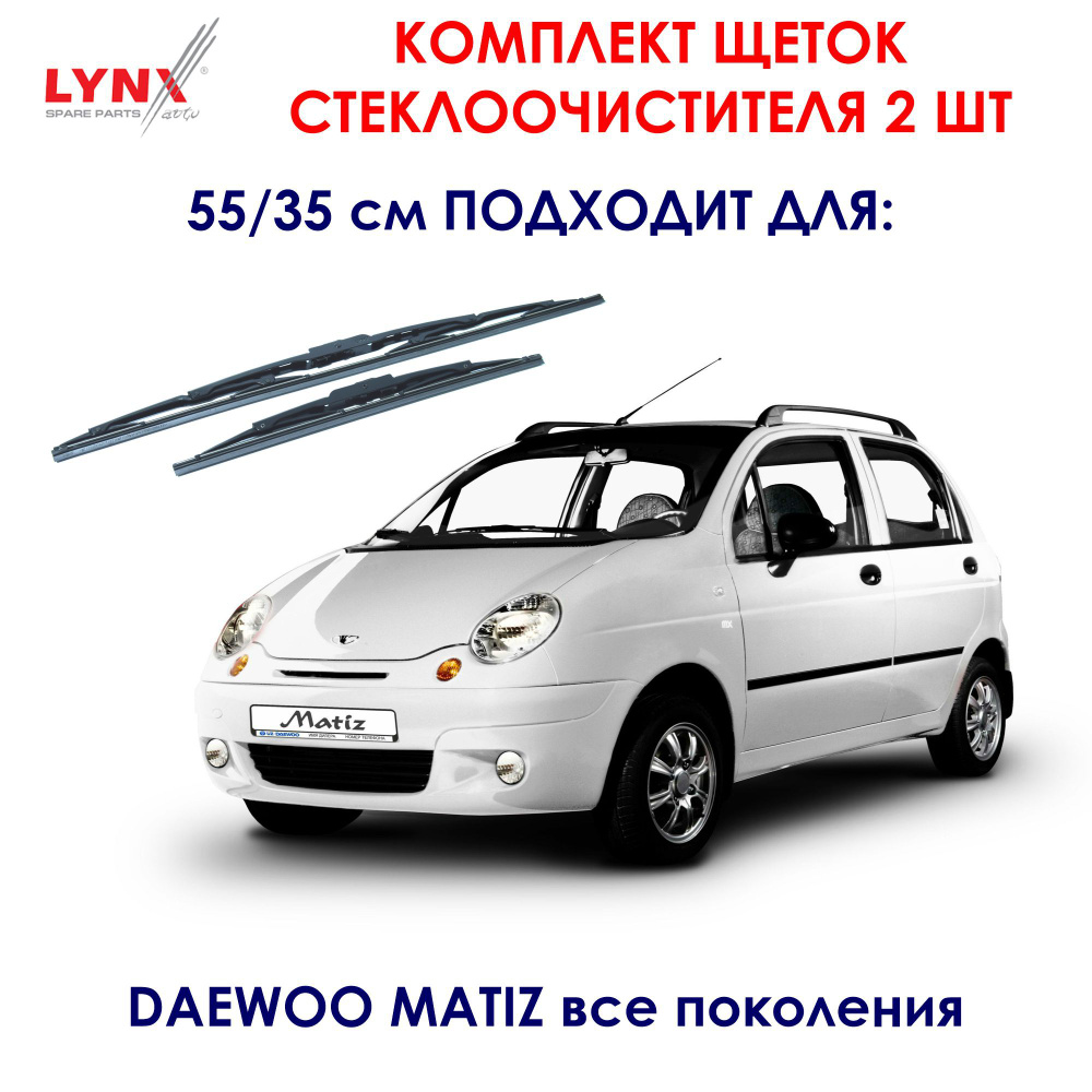 LYNXauto 5535LR Комплект щеток стеклоочистителя (дворники) 55/35 см. Подходит для Дэу Матиз, Хендай Гетц, #1