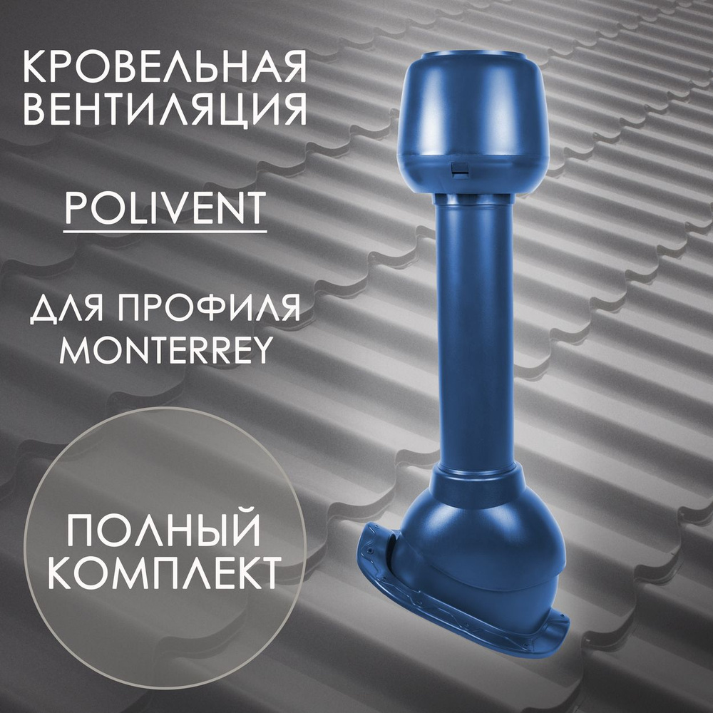 Комплект кровельной вентиляции Polivent D110 для профиля Monterrey, Синий (RAL 5005)  #1