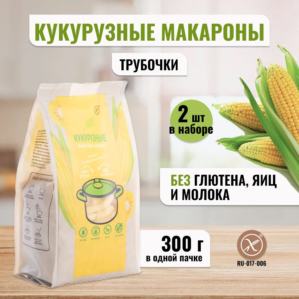 Макароны кукурузные LivCity трубочка без глютена и яиц, продукты диетические, веган, 2шт по 300 гр  #1