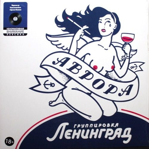 Ленинград - Аврора (LP) #1