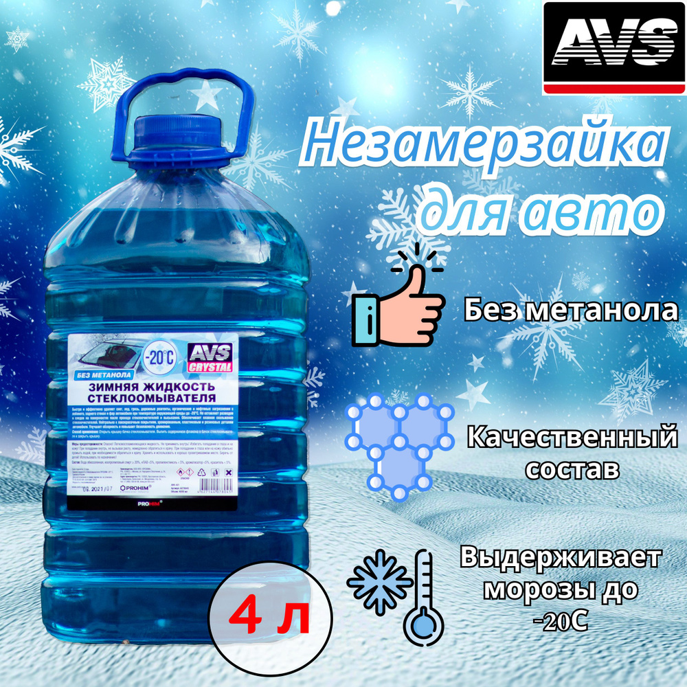 Жидкость стеклоомывателя автомобильная зимняя -20, 4л AVS / Омывающая жидкость для стекол, фар и зеркал #1