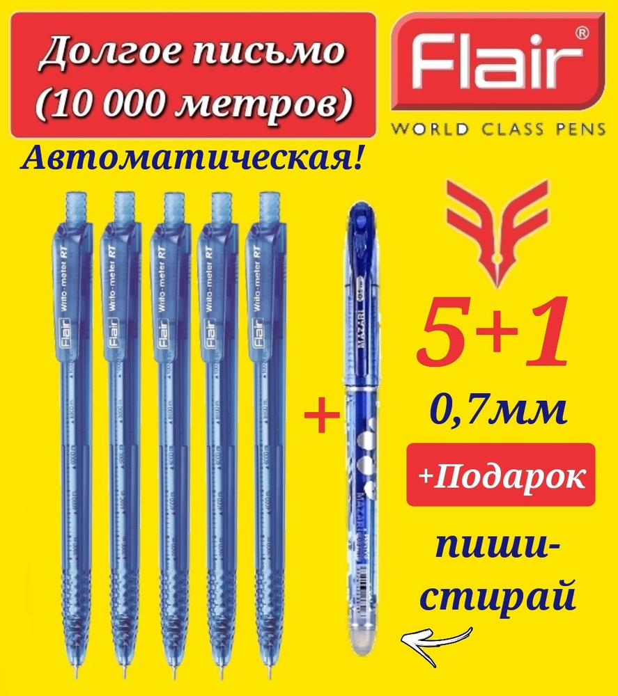 Ручка шариковая Flair "Writo-meter" АВТОМАТ (10 км), 0,7 мм, СИНЯЯ ( 5 шт. ) + ПОДАРОК ручка стираемая #1