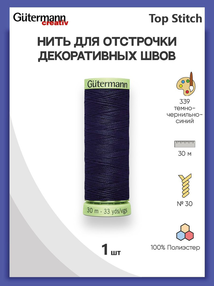 Нить Top Stitch для отстрочки, 30 м, 100% п/э, 1 шт, 744506, Gutermann #1