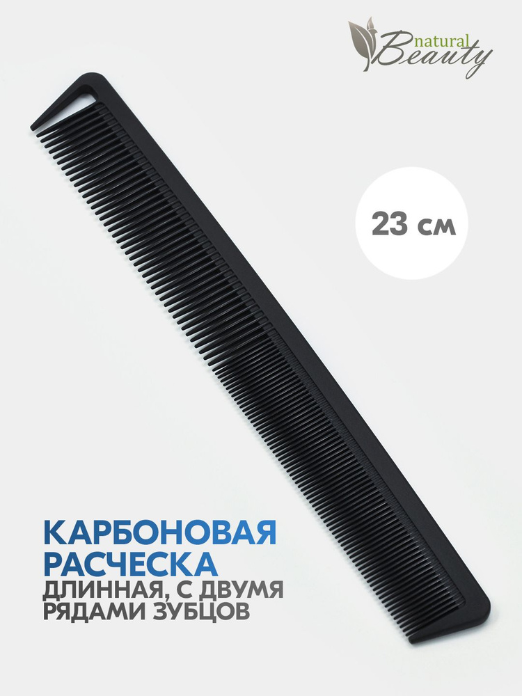 Natural Beauty Расческа длинная комбинированная с разделительным зубцом для стрижки волос и расчесывания, #1