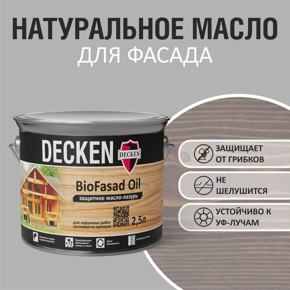 Масло-лазурь защитное DECKEN BioFasad Oil, 2,5л, SPICE базальт #1