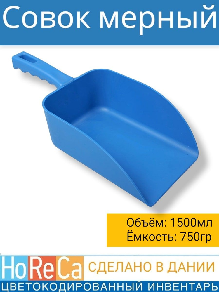 FBK Совок для сыпучих продуктов и льда, 1500 мл, 1 шт #1