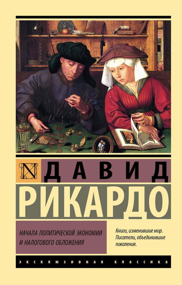 Начала политической экономии и налогового обложения | Рикардо Давид  #1