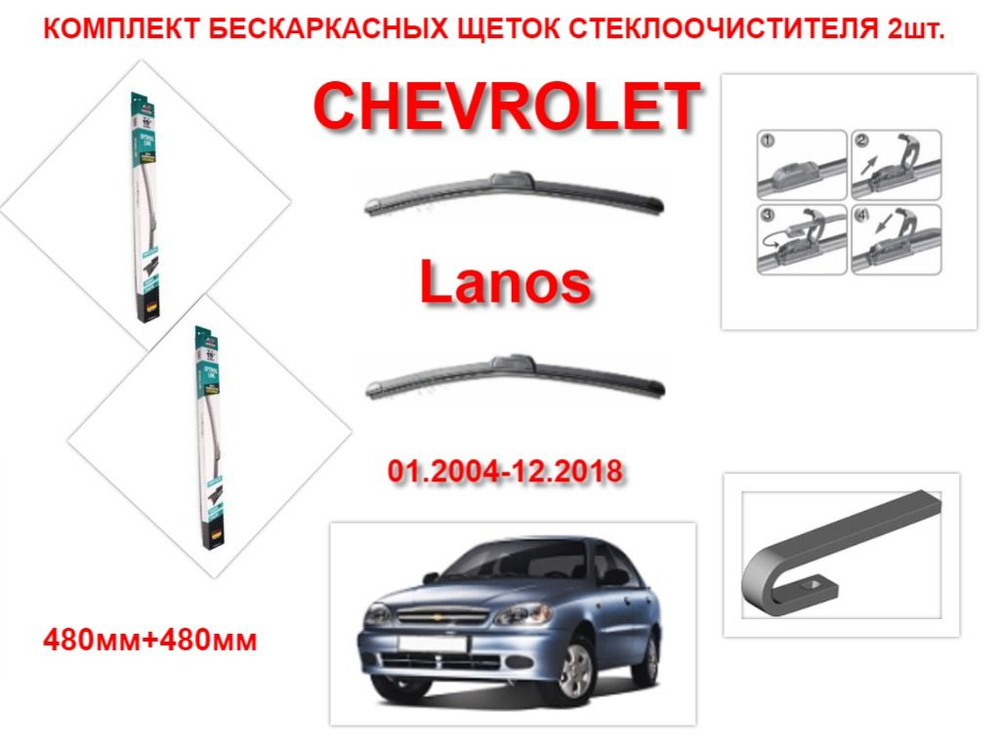 Щетки стеклоочистителя бескаркасные на CHEVROLET Lanos (01.2004-12.2018 года ) комплект-2 шт.  #1