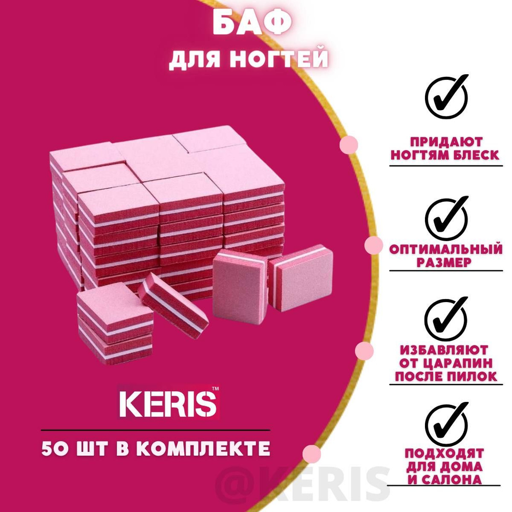 KERIS Розовый Бафик для маникюра/педикюра/ полировки натуральных и искусственных ногтей, 50 штук.  #1
