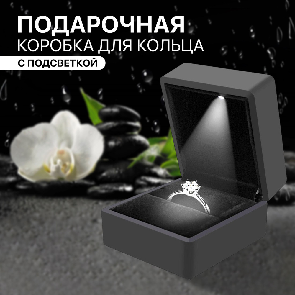 Подарочная коробка для кольца с подсветкой LED #1