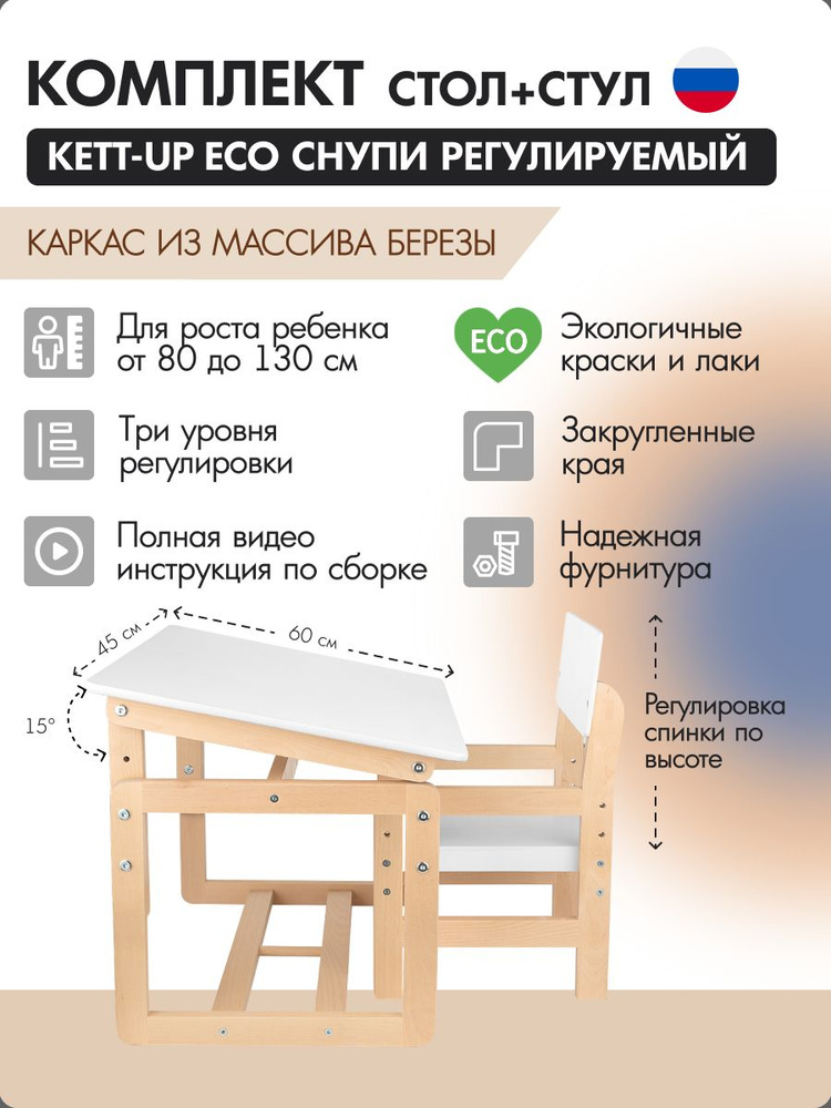 Комплект "стол + стул" KETT-UP ECO СНУПИ, регулируемый, натур/белый  #1