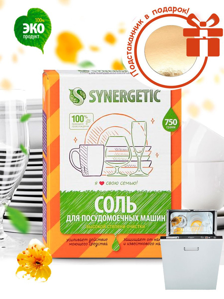 Соль высокой степени очистки для посудомоечных машин Synergetic, 750г  #1