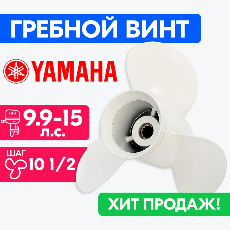 Винт гребной для моторов YAMAHA/HDX/Sea-Pro 9 1/4 X 10 1/2 (9.9-15 л.с.) #1