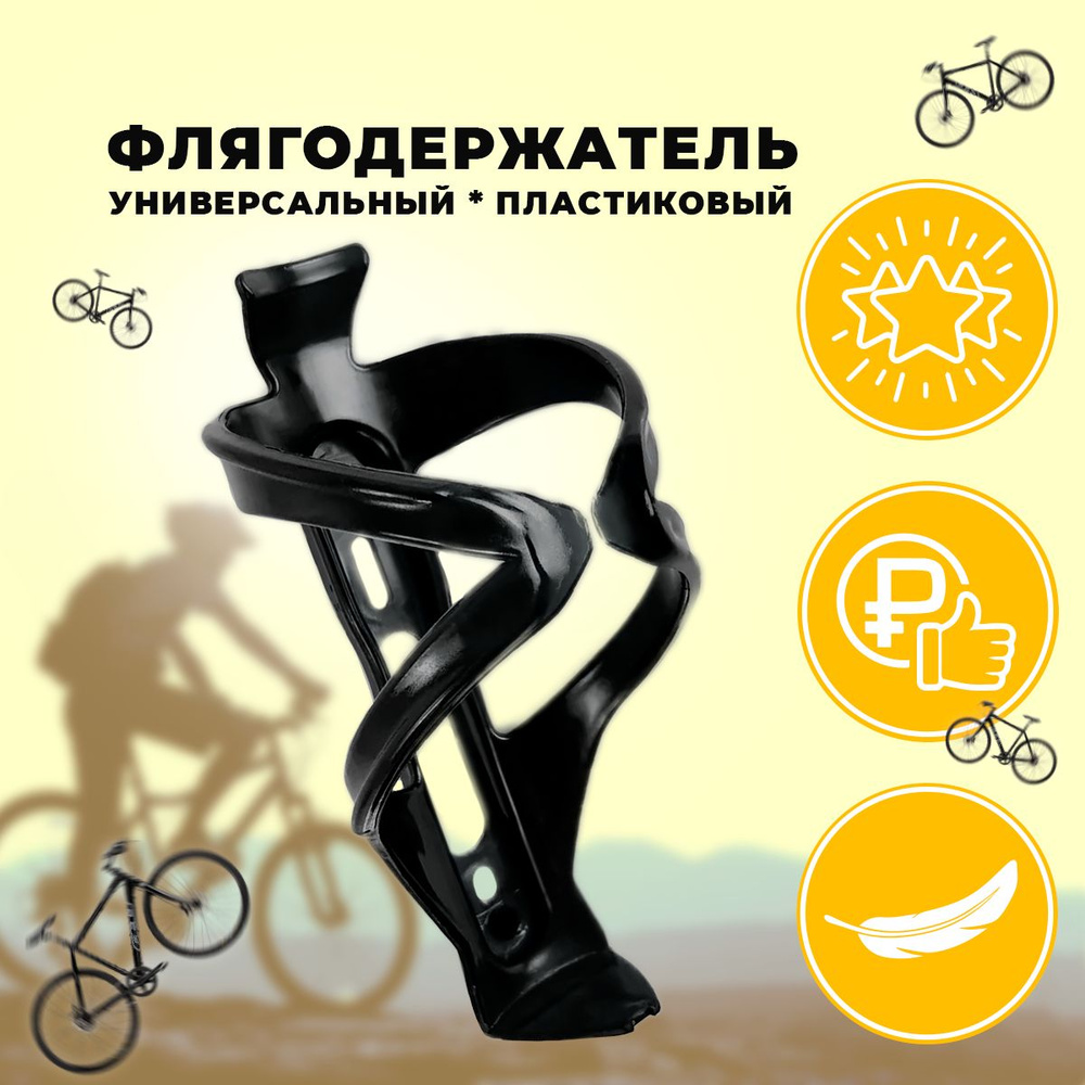 Флягодержатель пластиковый универсальный HC13 черный / Держатель для фляги на раму велосипеда и самоката #1