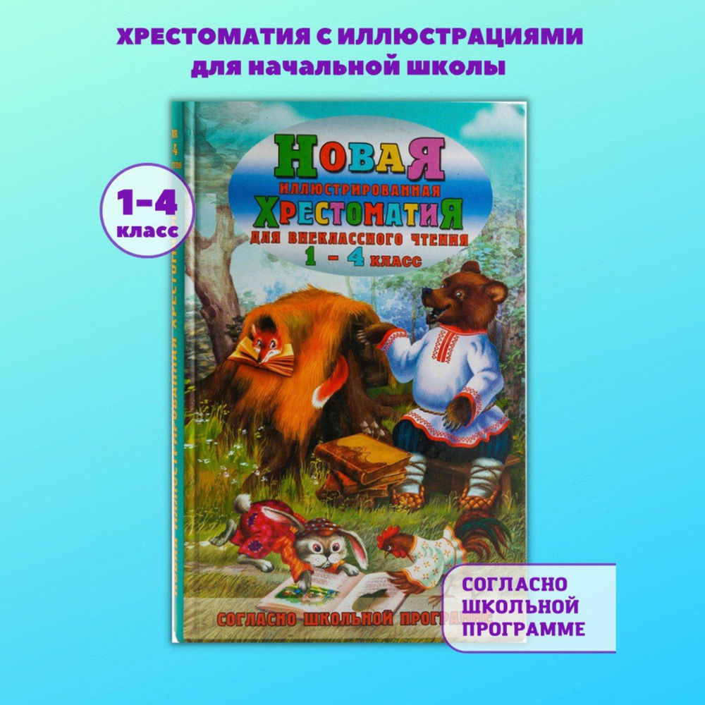 Хрестоматия с иллюстрациями по литературе для внеклассного чтения начальной школы 1-4 класс  #1