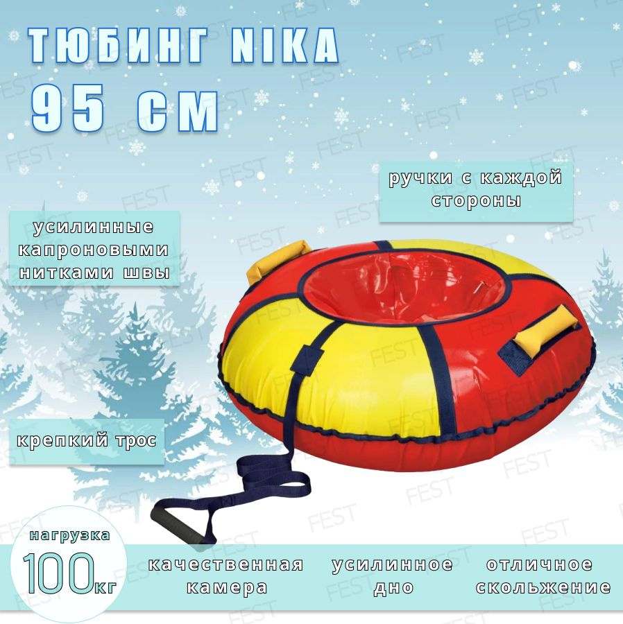 Nika Тюбинг, диаметр: 95 см #1