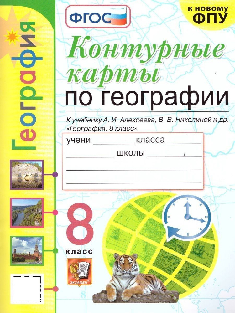 География 8 класс. Контурные карты к учебнику А.И. Алексеева. УМК "Основная школа".ФГОС | Карташева Татьяна #1