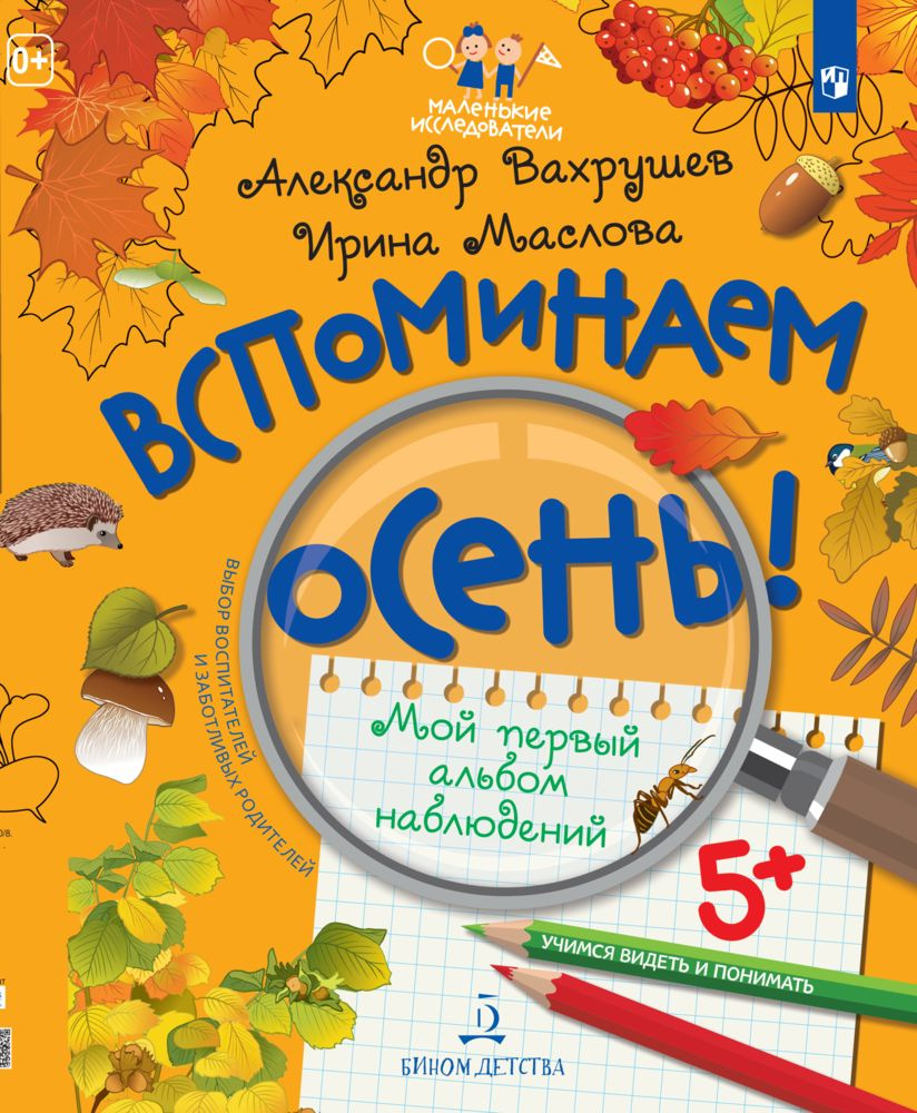 Вспоминаем осень! Учимся видеть и понимать (с наклейками) | Вахрушев Александр Александрович, Маслова #1