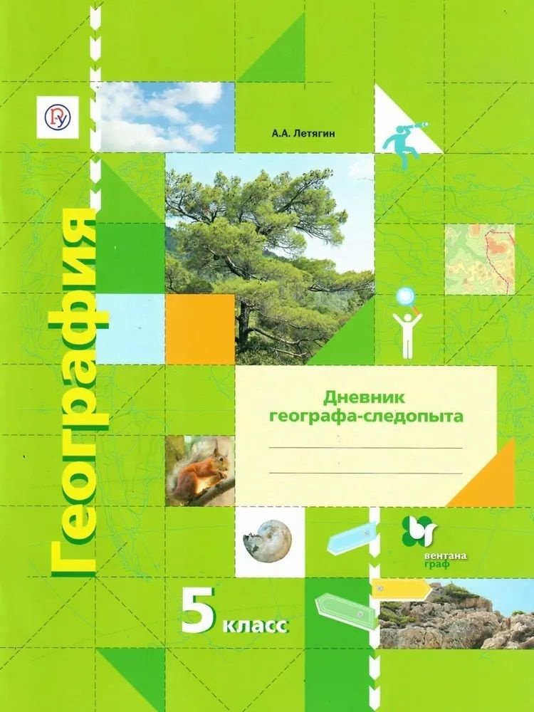 Летягин. География. 5 класс. Дневник географа-следопыта. Рабочая тетрадь. | Летягин Александр Анатольевич #1