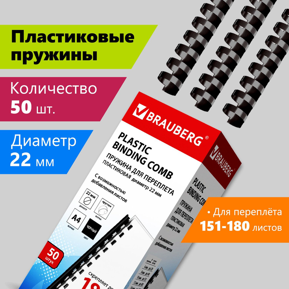 Пружины пластиковые для переплета Brauberg, комплект 50 штук, 22 мм, для сшивания 151-180 листов, черные #1