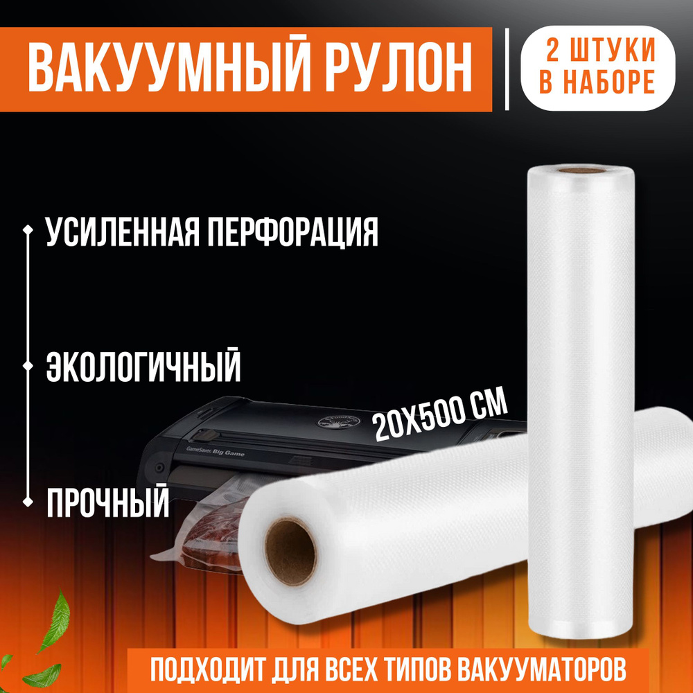 Пакеты для вакууматора, 2 рулона 20х500 см / Рифленая прочная пленка для вакуумного упаковщика  #1