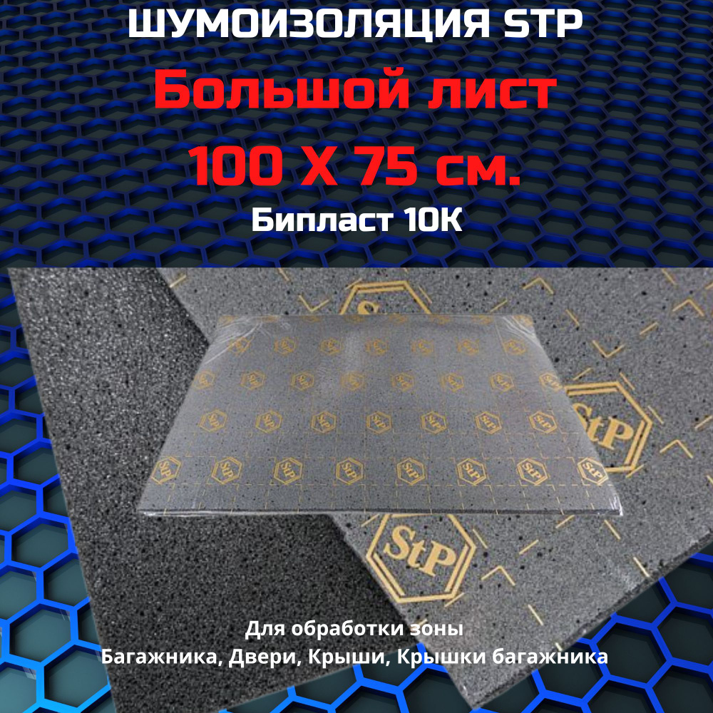 Звукоизоляция StP Biplast 10 K / СТП Бипласт 10 K (1 лист, размер листа 75см. х 100см.)  #1