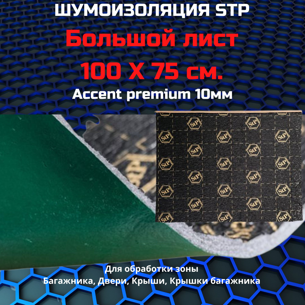 Шумоизоляция STP Accent Premium 10/ СТП Ассент Премиум 10 (1 лист, размер листа 75см. х 100см.)  #1