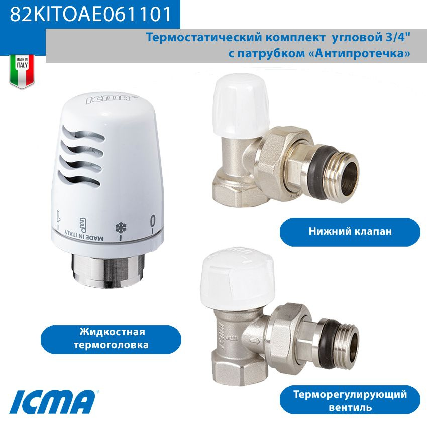 Термостатический комплект ICMA угловой 3/4" KTE 1101 +764-940 +805-940  #1