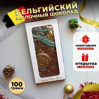 Молочный шоколад в подарочной новогодней упаковке, плитка 100 гр  #1