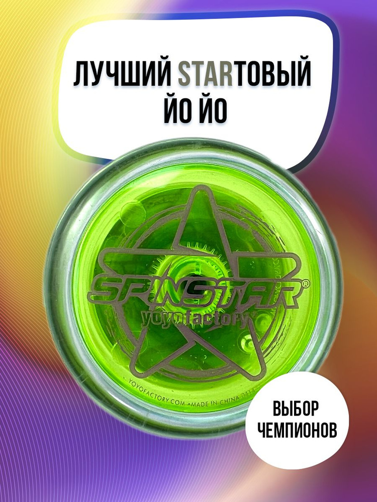 Игрушка для детей Йо-йо для трюков YoYoFactory SpinStar прозрачный зеленый  #1