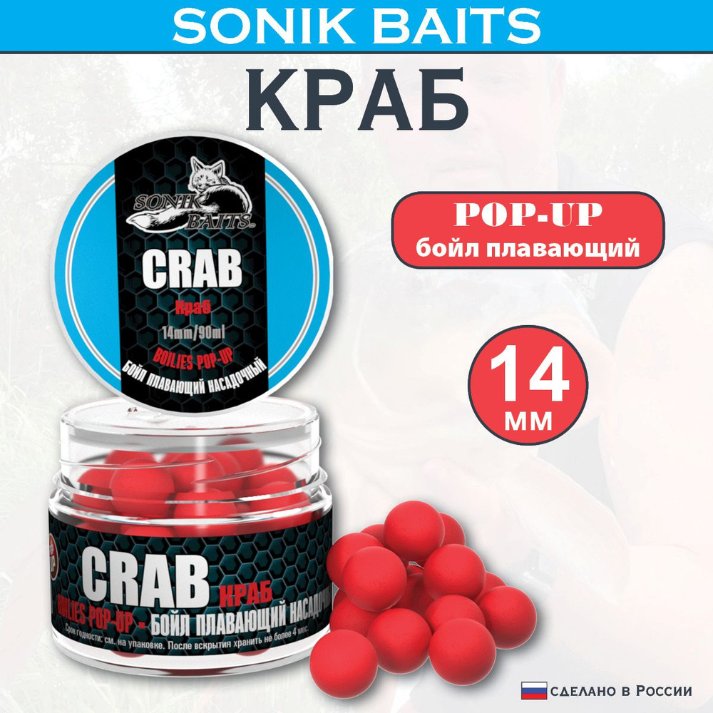 Бойлы насадочные-плавающие Pop-Up 14 мм Crab (Краб) 90мл #1