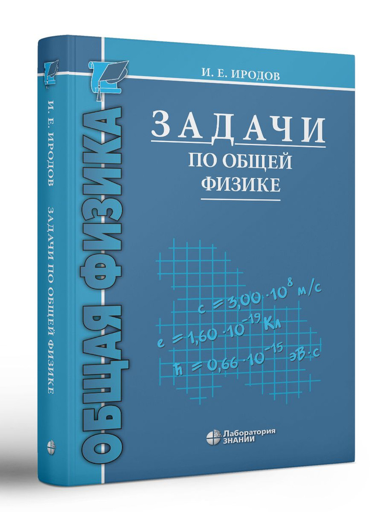 Физика. Задачи по общей физике. Учебное пособие для ВУЗов 16-е изд. | Иродов Игорь Евгеньевич  #1