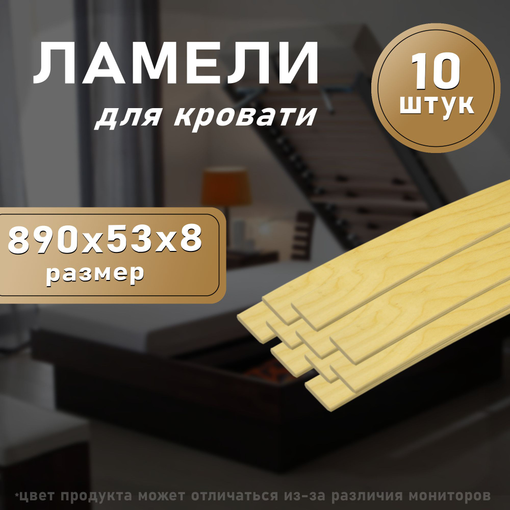 Ламели для кровати 890, 53 мм, 10 шт. #1