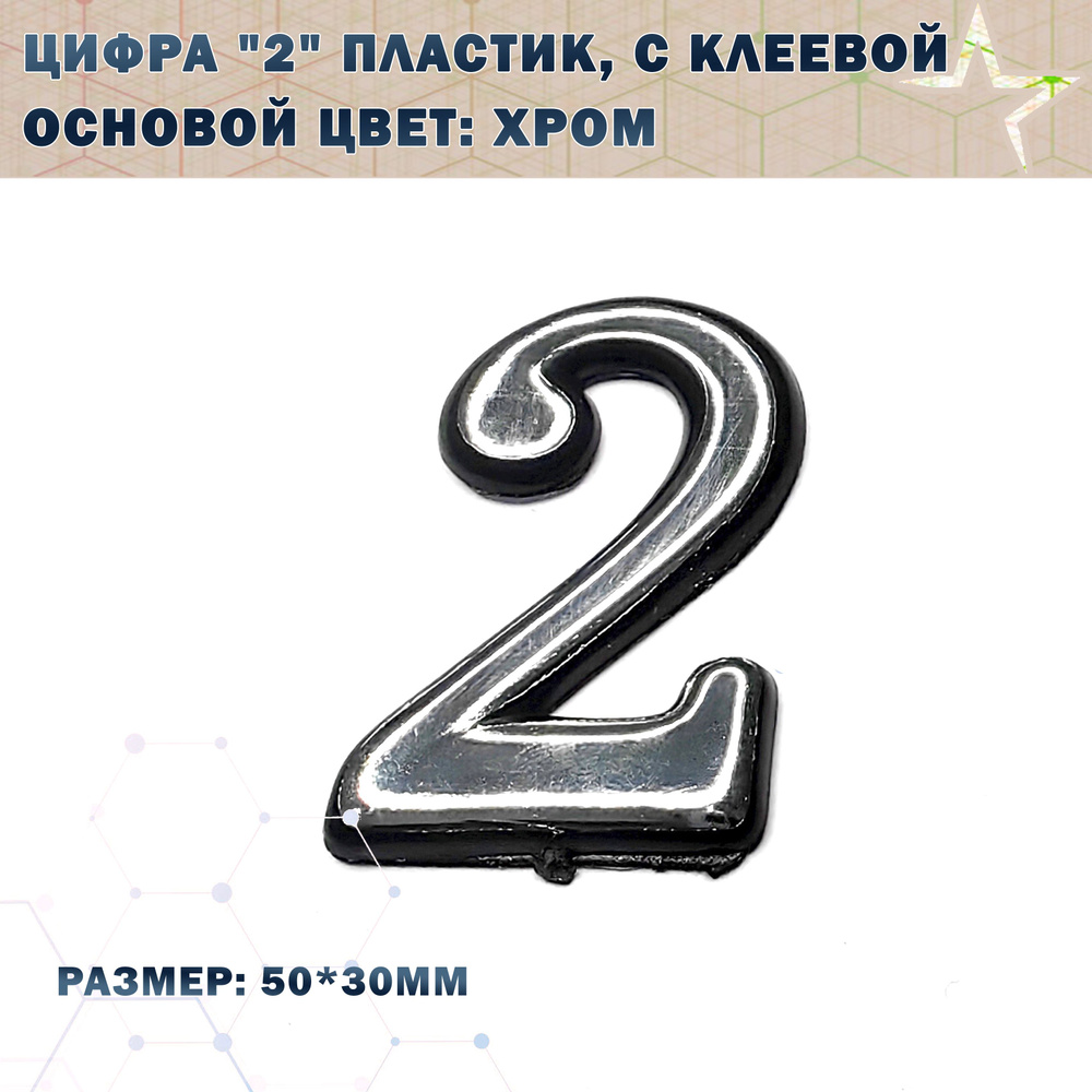 Номер дверной "2" пластик, клеевая основа TRODSTAR Цвет: Хром  #1