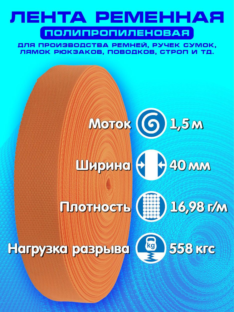 Лента ременная (стропа полипропиленовая) ширина 40 мм, длина 1,5 метра, цвет оранжевый  #1